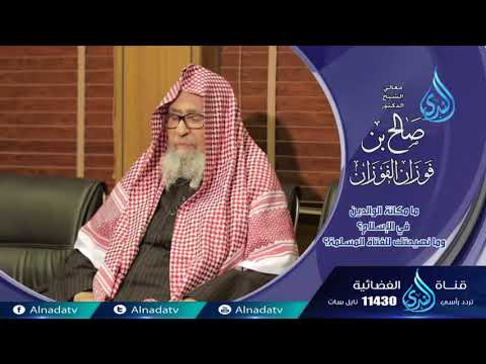 ما مكانة الوالدين في الإسلام ؟وما نصيحتك للفتاة المسلمة ؟فاسألو أهل الذكر | الشيخ صالح الفوزان