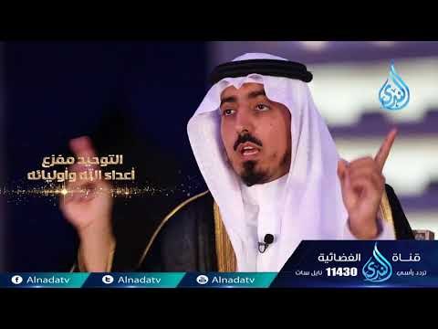 التوحيد مفزع أعداء الله وأوليائه | علمنى ربي | ح16 | الموسم الثاني |سعود بن خالد د سعيد بن مسفر