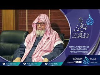 نريد كلمة لجنودنا علي الحدود ؟ | فاسألو أهل الذكر | الشيخ صالح الفوزان