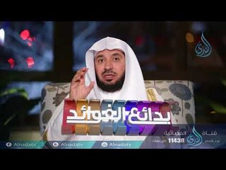 الأطعمة المحرمة | بدائع الفوائد | ح17 | الدكتور عبد الله السحيباني