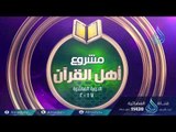 حفل تكريم حفاظ كتاب الله فى مشروع أهل القرءان الدورة العاشرة  المكثفة لحفظ القرءان الكريم في60 يوم