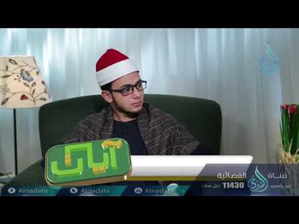 أيوب والصبر | آيات | ح25 | الدكتور بدر بن ناصر...