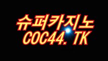 블랙잭이란)〇「 COC44.TK 」〇(슈퍼카지노