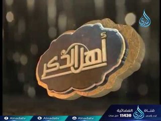 أهل الذكر  | الشيخ سامي السرساوي  في ضيافة أ. أحمد نصر  23-10-2017