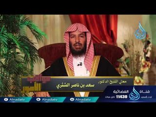السنن الكونية | 02 | عواقب الأمور للشيخ الدكتور سعد الشثري