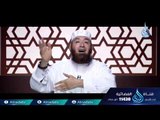 النبي ﷺ وتيسير الزواج | ح13| مواقف من حياة النبي | الشيخ محمود المصري