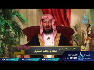 وتلك القرى أهلكناهم لما ظلموا | 03 | عواقب الأمور للشيخ الدكتور سعد الشثري