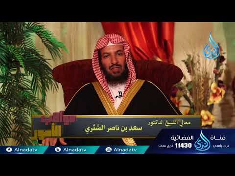 وإذا أردنا أن نهلك قرية أمرنا مترفيها| ح20 | عواقب الأمور | الدكتور سعد بن ناصر الشثري