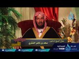 عواقب الأمور | ح 22|الدكتور سعد بن ناصر الشثري