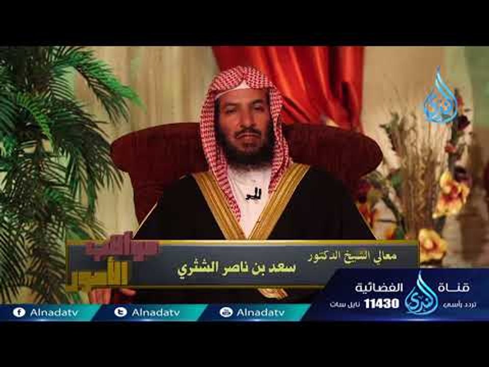 لا يدخل الجنة من كان في قلبه مثقال ذرة من كبر |27| عواقب الأمور | سعد بن ناصر الشثري