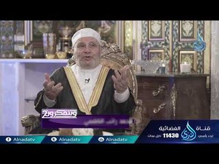 ويتفكرون 2 | ح3 | الدكتور محمد راتب النابلسي