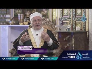 ويتفكرون 2 | ح2 | الدكتور محمد راتب النابلسي