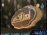 أهل الذكر | الشيخ عادل العزازي في ضيافة أحمد نصر  10-1-2017