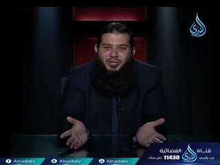 أنت وكلب الراعي | ح5| واقترب | الدكتور  محمد جودة