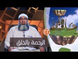 الرحمة بالخلق | ح22 | سلعة الله | الشيخ مسعد أنور