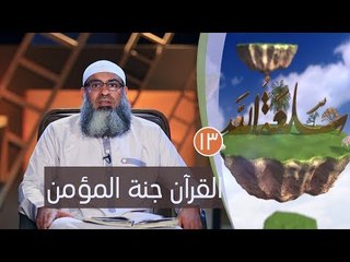 القرآن جنة المؤمن | ح13 | سلعة الله | الشيخ مسعد أنور