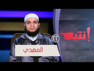 المهدي | ح22 | انتبه | الشيخ هاني حلمي