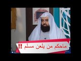 ما حكم لعن المسلم ؟ الشيخ الدكتور متولي البراجيلي