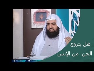 هل يتزوج الجن من الإنس ؟