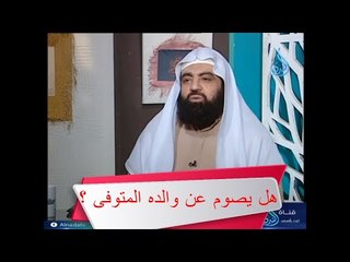 هل يجوز أن يصوم عن والده المتوفى ؟