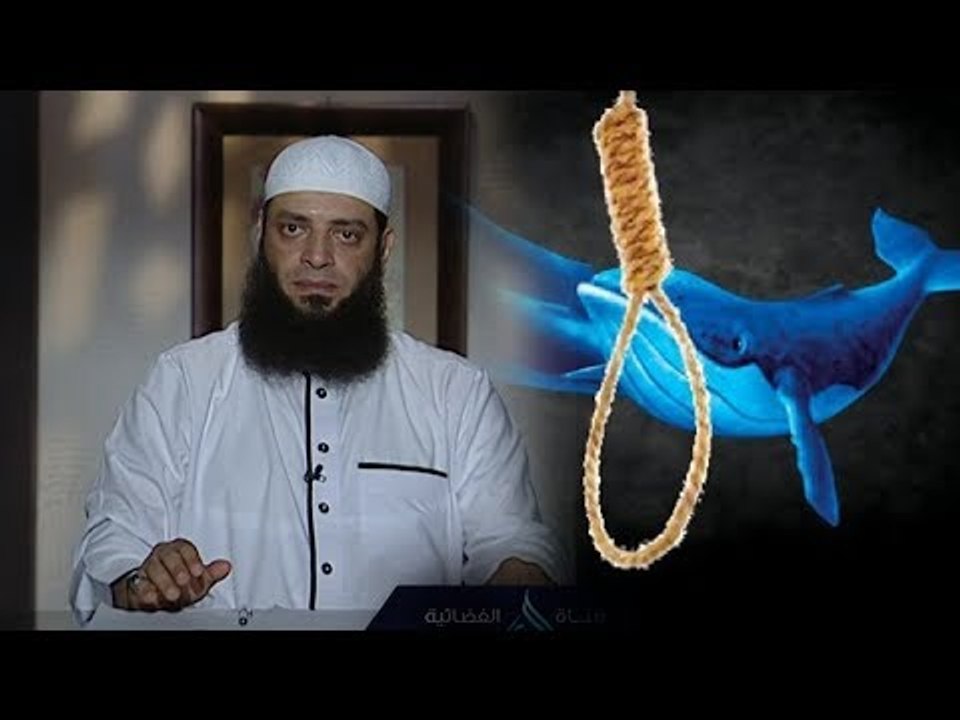 لعبة الموت ( الحوت الأزرق ) | للبيوت أسرار | الشيخ عبد الرحمن منصور 7.4.2018