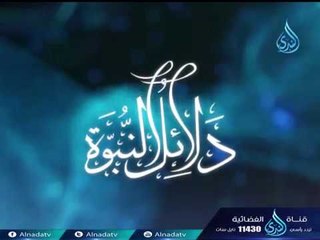 حديث هرقل مع أبي سفيان 2 | ح13| دلائل النبوة | الدكتور عماد قدري