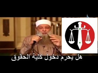 هل الشيخ الحويني يحرم دخول كلية الحقوق | استمع من الشيخ