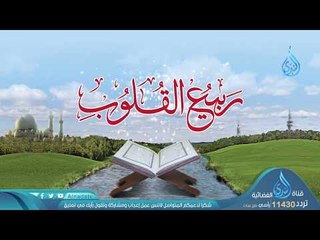 ربيع القلوب | ح6 | الشيخ محمد حسين يعقوب