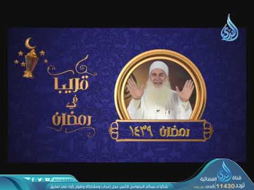 قريبا في رمضان على شاشة قناة الندى الشيخ محمد ح...