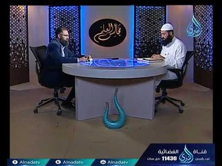 تفسير سورة الجن2| مجلس التفسير | ح33 | مجالس العلم | د. عماد قدري العياضي