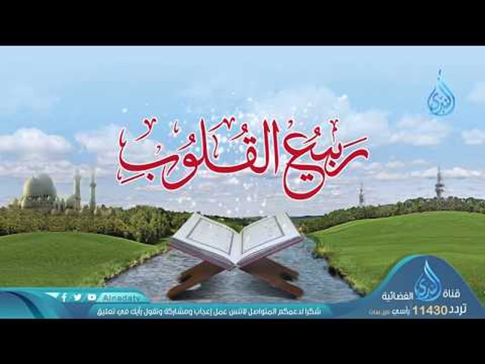 ربيع القلوب | ح5 | الشيخ محمد حسين يعقوب