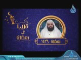 قريبا في رمضان على شاشة قناة الندى الشيخ الدكتور متولي البراجيلي