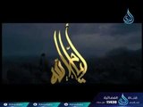 فتح مصر | أيام الله | الشيخ الدكتور متولي البراجيلي 13-4-2018