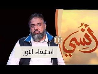 استيفاء النور  | ح24| أنسي| وجدان العلي