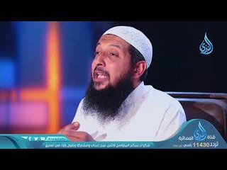 الزوجة الصالحة | ح20 | حتى ترضي | الشيخ عبد الرحمن الصاوي