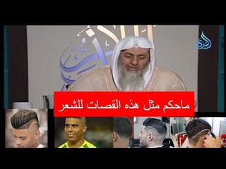 ماحكم هذه القصات للشعر ونصيحة من الشيخ مصطفى العدوي للشباب المغرر به