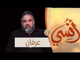 عرفان | ح2 | أنسي | وجدان العلي