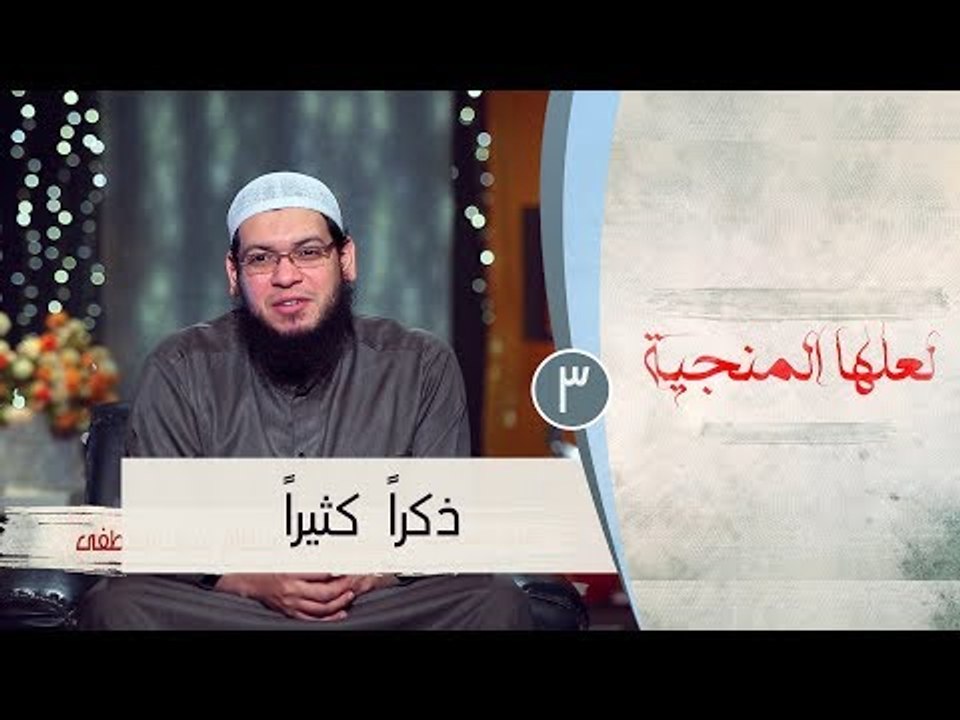 ذكراً  كثيراً |ح3| لعلها المنجية | الشيخ أبو بس...