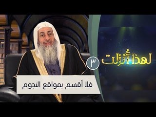 فلا أقسم بمواقع النجوم | ح3 | لهذا أنزلت 3| الشيخ مصطفى العدوي