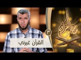 القرآن غيرني | ح3 | صاحبك القرآن | الدكتور محمد علي يوسف