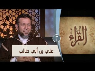 علي بن أبي طالب | ح2 | القراء | الشيخ أشرف عامر والشيخ أحمد منصور