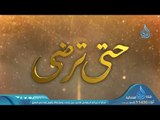 لواء الحمد | ح1| حتى ترضى | الشيخ عبد الرحمن الصاوي