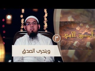 ويتحرى الصدق |ح3 |  الصديق الأسيف | الشيخ محمد سعد الشرقاوي