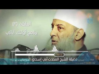 عمران بن حصين - جليبيب | البرنامج الإذاعي أولئك أبائي | ح3 | فضيلة الشيخ أبي إسحاق الحويني
