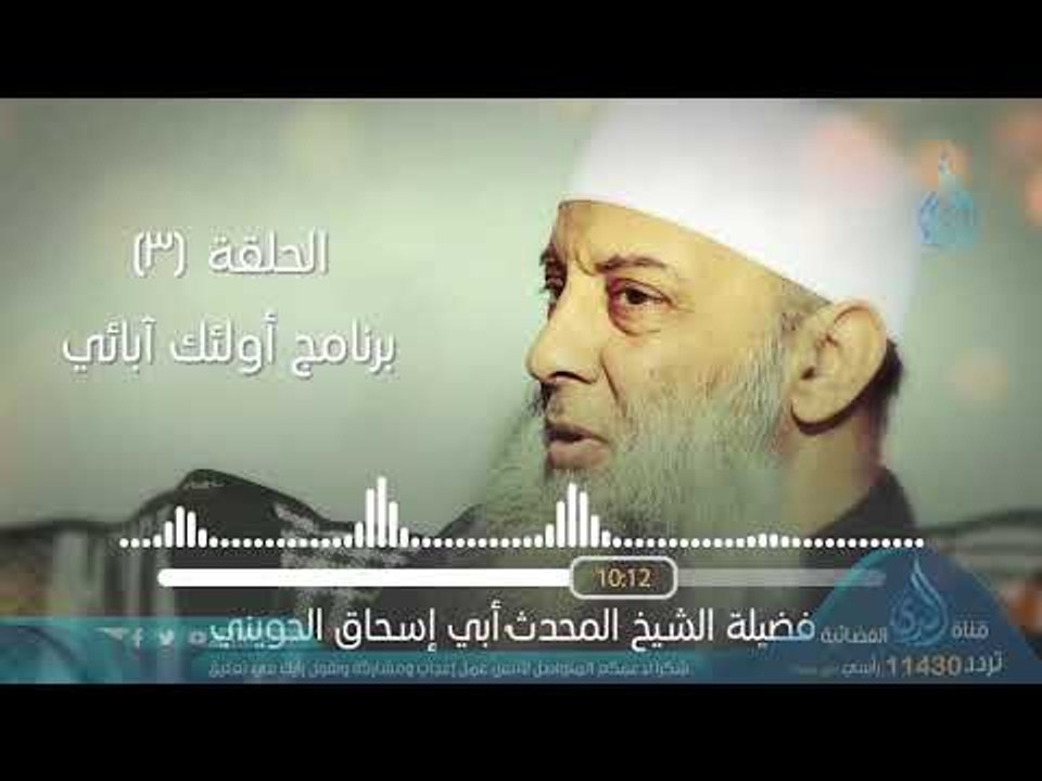 عمران بن حصين - جليبيب | البرنامج الإذاعي أولئك أبائي | ح3 | فضيلة الشيخ أبي إسحاق الحويني