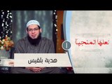 هدية بلقيس |ح1| لعلها المنجية |  الشيخ أبو بسطام محمد مصطفى