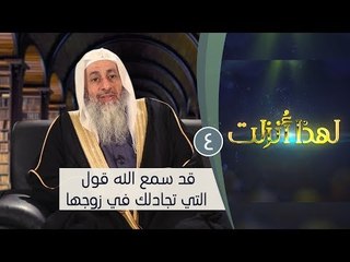قد سمع الله قول التي تجادلك في زوجها | ح4 | لهذا أنزلت 3| الشيخ مصطفي العدوي