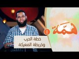 خطة الحرب وخريطة المعركة | ح1| همة الموسم الثاني | الدكتور محمد الشيخ