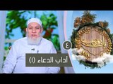 أداب الدعاء (1)| ح4 | فإني قريب | الشيخ شعبان درويش