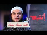 فتنه عمياء صماء  | ح2 | إنتبه | الشيخ هاني حلمي